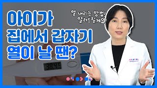 아이가 열이 날 때.. | 홈케어 집에서 열 내리는 방법!