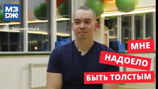 МЗЖ: Бывший толстяк из Архангельска превратился в атлета