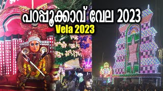 പറപ്പൂക്കാവ് വേല 2023 | Parappukkavu Vela | Kechery Parappukkavu Devi Temple