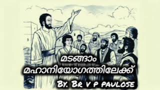 മടങ്ങാം മഹാനിയോഗത്തിലേക്ക് | V P PAULOSE | BIBLE CLASS 12 | Kadathy Brethren Church