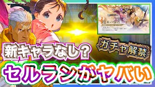 【ハガモバ】3週間新キャラなし⁉️セルランなど解説しながらガチャ50連回したら最高の引き⁇⁇【鋼の錬金術師モバイル】【Full Metal Alchemist】