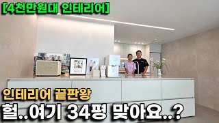 와..집이 이렇게 바뀐다고? 34평 인테리어 정말 깔끔한 집! 대면형 주방 ㄷㄷ(펜타힐즈더샵1차)