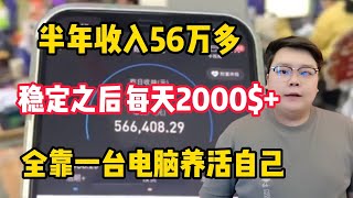 半年收入56W多，稳定之后每天收入3000多，全靠一台电脑无脑搬砖赚钱养活自己！#赚钱 #副业 #网赚 #兼职 #tiktok #chatgpt #Youtube赚钱 #賺錢 #副業 #網賺