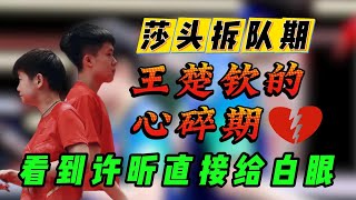莎头的拆队期，王楚钦的心碎期
