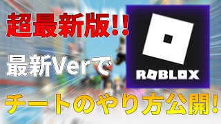 【Roblox】超最新版!バージョン上げた人でもできるチートのやり方限定公開!!?