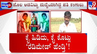 Marriage Broker \u0026 Bride Cheats Unmarried Farmer: ಅತ್ತೆ, ಮಾವ, ಸಂಬಂಧಿಕರು ದಿಢೀರ್  ಸೃಷ್ಟಿ