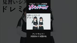 Cast No.23 見習いシスター→ドレミ（小学4年生） #ロップ踊ってみた DE 「ゾンビ・ザ・デベロップ〜魔法少女都市〜」キャスト紹介