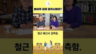 비상주 감리 검측시점은?  [건축 1분 상식]│건축사사무소 예감, 집짓기, 설계, 시공, 단독주택, 건설현장, 현장탐방, 건축주, 건축사 #건축꿀팁