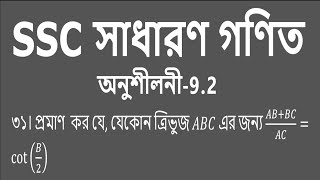 SSC General Math || Chapter-9.2 || প্রশ্ন-৩১