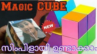 DIY Magic  CUBE || പേപ്പർ മാജിക് ക്യൂബ് എങ്ങിനെയുണ്ടാക്കാം