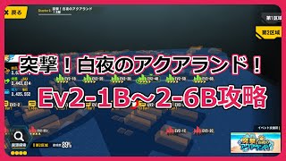 【突撃！白夜のアクアランド！】Ev2-1B～2-6B攻略【ラストオリジン】