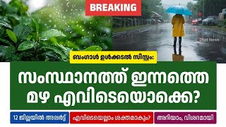 ബംഗാൾ ഉൾക്കടൽ സിസ്റ്റം: ഇന്നത്തെ മഴസാധ്യത ഇവിടങ്ങളിൽ • Kerala Weather Updates Today • Rain Updates