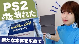 PS2買って3日で壊れました…新たなPS2を求めて旅に出たところ…