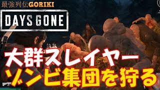 【Days Gone 実況攻略】大群スレイヤー　ゾンビ集団を狩る【デイズゴーン】【最強列伝GORIKI】