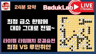 최정 급소 한방 찌르기에 대마 비명횡사~ [LIVE 24분 요약] 타이젬 타임매치 준결승전 최정 VS 루민취안