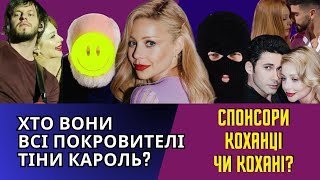 ТІНА КАРОЛЬ. УСІ ЧОЛОВІКИ ЗІРКИ: ВІД БАЛАНА, ЖУКА, ПОПОВА ДО МЕДІА ОЛІГАРХІВ, ХТО ВОНИ?