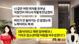 [깡냉이톡썰]결혼하면 살 2층 주택 완공이 얼마 남지 않았는데 집에 찾아온 상간녀. 이집에서 내 남편과 살기로 했으니 나보고 나가라 뻔뻔하게 나오길래 집도 넓은데 셋이 같이 살자ㅋ