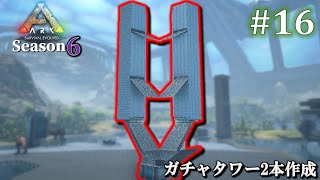 【ARK】 Season6 (Genesis2) #16 ガチャタワー2本作成 【ゆっくり実況】