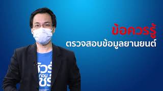 ชัวร์ก่อนแชร์ FACT CHECK EXPERT :   ข้อควรรู้ในการตรวจสอบข้อมูลยานยนต์