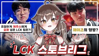 네?? 제우스와 페이즈가요??! 대혼란의 LCK 스토브리그