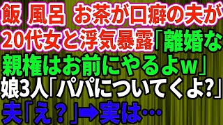 【スカッとする話】夫が20代の女と浮気を暴露「離婚してくれ！親権はお前にやるよw」娘3人「え？パパについて行くけど」夫「え？」実は