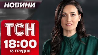 ТСН новини 18:00 13 грудня. Масована атака по Україні та нова зброя від США