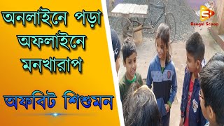 OFFLINE CLASS OR ONLINE CLASS | অফলাইন ক্লাস নাকি অনলাইন ক্লাস