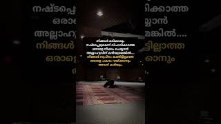 നിങ്ങൾ ഒരിക്കലും നഷ്ട്‌ടപ്പെടുമെന്ന് വിചാരിക്കാത്ത കാര്യം....