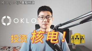 小型模块化核电SMR值得投资者关注! OKLO商业模式, 最大挑战以及未来潜力分析! | NuScale SMR | NNE | 第四代新型核能公司