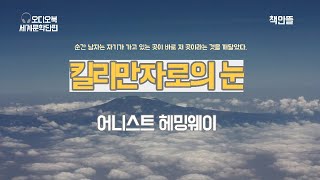 킬리만자로의 눈 | 헤밍웨이 |세계단편문학