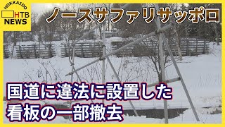 動物園「ノースサファリサッポロ」　国道に違法に設置した看板の一部を撤去　札幌市