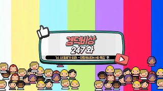 겜덕비상 247화 3/5 뉴씹사 \