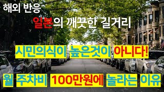 [해외반응] 일본에 불법주차가 없는 이유, 일본 월 주차비 100만원에 놀란 외국인들