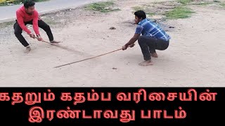 கதம்ப வரிசை சிலம்பம்/சண்டை பாடம்/ மகாகவி சிலம்பம்/ மயிலாடுதுறை/ அடிமுறை/ ரிஷப வரிசை