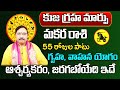 కుజగ్రహ మార్పు | Makara Rasi Phalalu 2024 Telugu | Makara Rasi Phalalu September 2024 | Capricorn