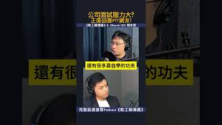 QSearch公司面試壓力大？正面回應PTT網友問題   #軟體工程師 #軟體工程師創業 #Qsearch #軟體工程師工作  #周世恩