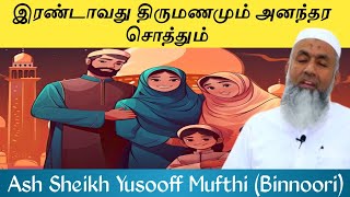 இரண்டாவது திருமணமும் அனந்தர சொத்தும் , الزواج الثاني والميراث