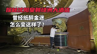 小伙探秘沈阳废弃皇朝绿洲大酒店2，曾经极度奢靡，会发现什么？ #城市探险#废墟#诡异【探险牙牙牙】