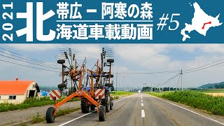 【車載動画】2021北海道十勝田園ドライブ#5 帯広から阿寒摩周国立公園 オンネトー  / Hokkaido, Japan Drive 4K