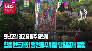 [BBS뉴스] 양주 청련사, 합동천도재와 생전예수시왕 생칠일재 봉생