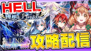 【白猫】9周年 イベ 超絶難しいらしい  HELLクリア出来るかな・・・？？【白猫プロジェクト NEW WORLD'S】ゲーム実況