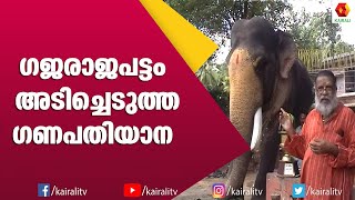 ശാന്തനായ ഗജരാജൻ ആണിവൻ | E for Elephant | കൈരളി ടി.വി