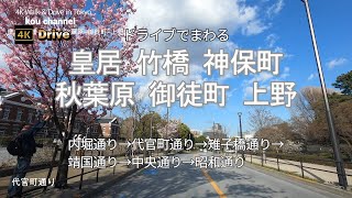 ドライブ4K【皇居~竹橋~神保町~秋葉原~御徒町~上野】【ドライブでまわる千代田区 台東区】【桜ドライブ】【内堀通り→代官町通り→雉子橋通り→靖国通り→中央通り→昭和通り】NCS