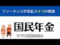 【フリーランスの税金解説】フリーランス（個人事業主）が支払う6つの税金！法人よりも複雑な個人の税金体系についてマトメました 205 確定申告