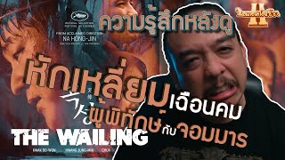 ความรู้สึกหลังดู The Wailing [ หนอนหนังรีวิว ]