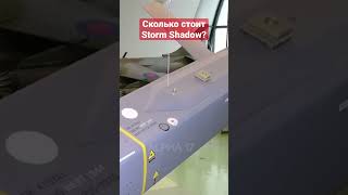 Британские крылаты ракеты дальнего действия Storm Shadow #Shorts
