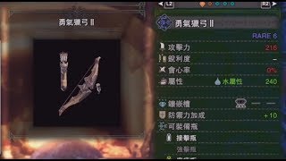 最強水屬弓 勇氣獵弓 水屬體力型 配裝分享《LeJiA 樂嘉 MHW 魔物獵人 GameVideo》解放後水屬攻擊高達460!超強必用必配!