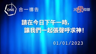 香港守望：一點鐘一分鐘2023/1/1