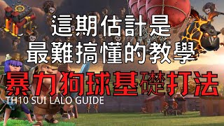 這期算是最認真的一期空軍教學-暴力狗球怎麽玩？（部落冲突 CLASH OF CLANS）