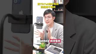 做TK 跨境電商 到底賺不傳錢#Shorts